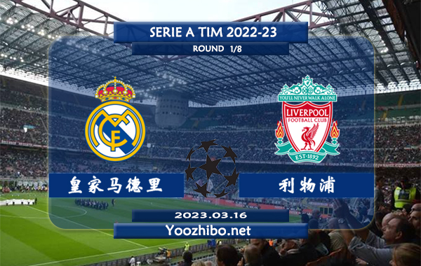 皇家马德里vs利物浦赛事前瞻分析：皇马近期状态实属不错