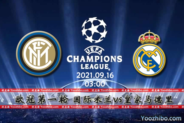 国际米兰vs皇马赛事前瞻分析：国米具有主场优势皇马往绩占优