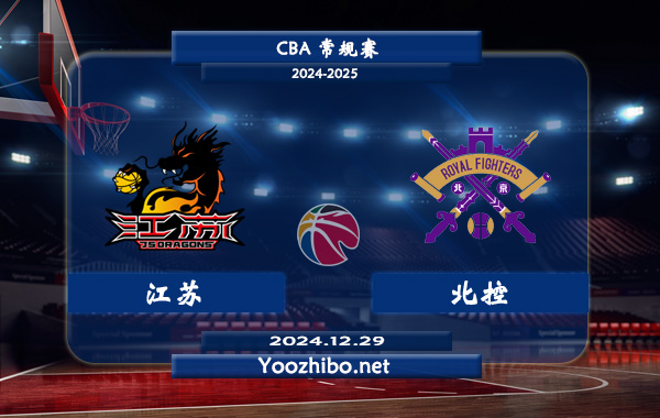12月29日 CBA常规赛 江苏vs北控直播前瞻分析