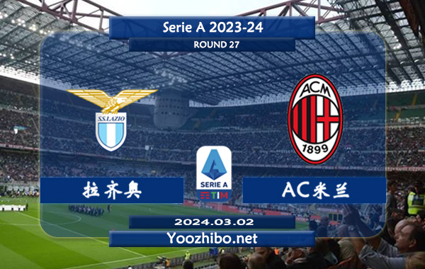拉齐奥vsAC米兰赛事前瞻分析：拉齐奥主场胜率高达70%