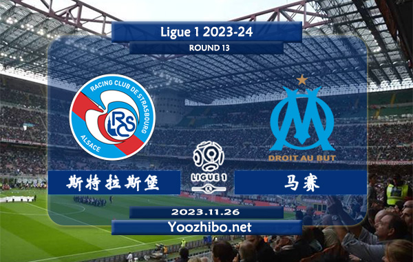 斯特拉斯堡vs马赛赛事前瞻分析：斯特拉斯堡本赛季表现持续下滑