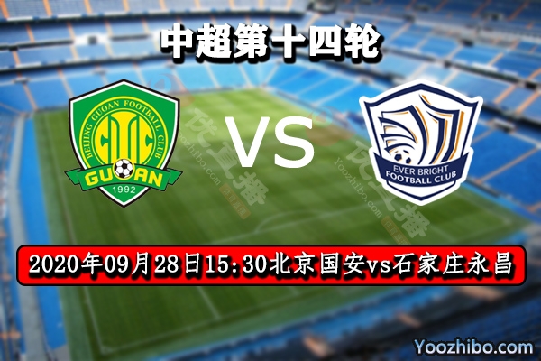 北京国安vs石家庄永昌赛事前瞻分析：国安拿升班马当训练？