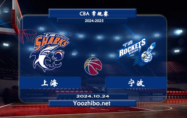 10月24日 CBA常规赛 上海vs宁波直播前瞻分析
