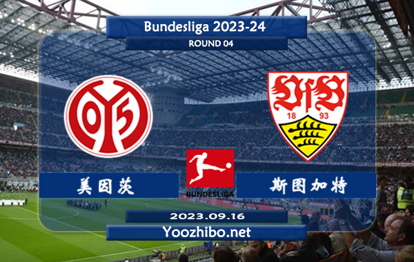 美因茨vs斯图加特赛事前瞻分析：双方6次联赛对阵斯图加特4胜2平
