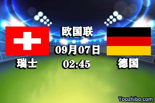 瑞士vs德国赛事前瞻分析：德国不宜高看瑞士迎来首胜