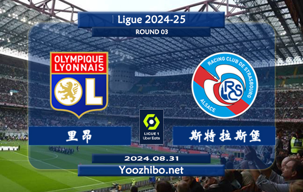 里昂vs斯特拉斯堡赛事前瞻分析：里昂分胜负能力出色