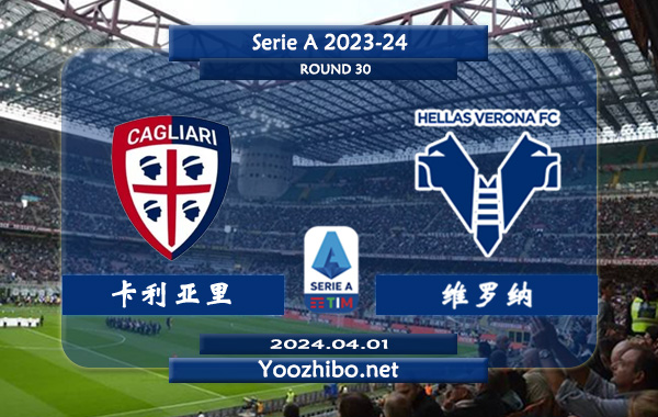 卡利亚里vs维罗纳赛事前瞻分析：卡利亚里主场能力实际不错
