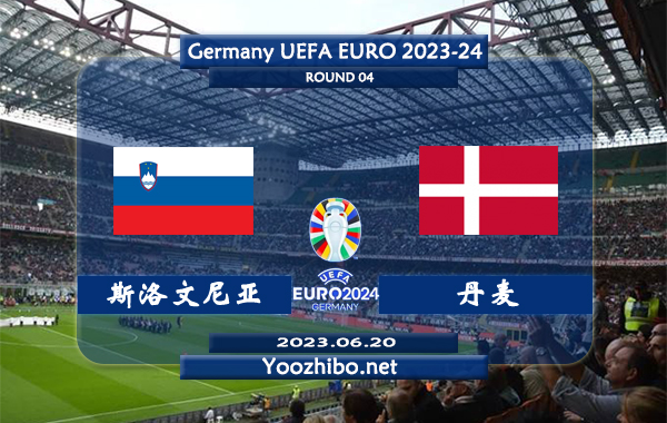 斯洛文尼亚vs丹麦赛事前瞻分析：丹麦近期进攻火力凶猛