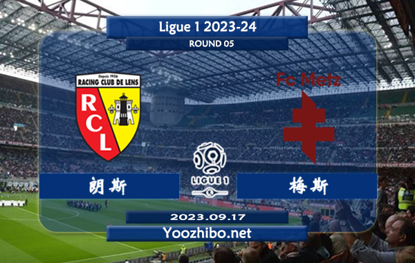 朗斯vs梅斯赛事前瞻分析：朗斯半场有球能力不错