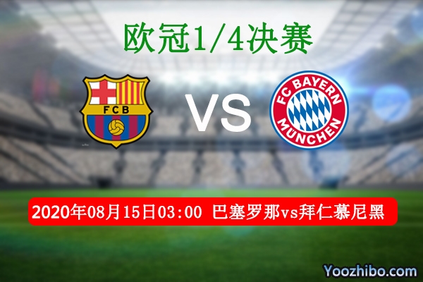 巴萨vs拜仁赛事前瞻分析：豪强对话可期梅西领队笑到最后