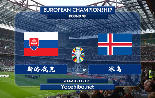 斯洛伐克vs冰岛赛事前瞻分析：斯洛伐克近期防守能力相当不错