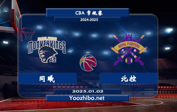 01月02日 CBA常规赛 同曦vs北控直播前瞻分析
