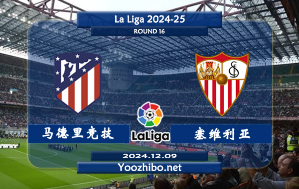 马德里竞技vs塞维利亚赛事前瞻分析：马竞主场强势