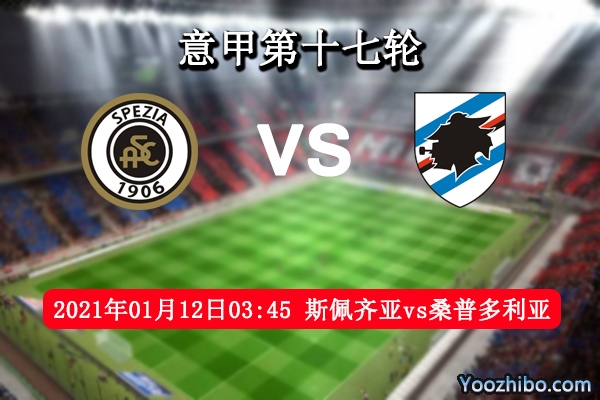 斯佩齐亚vs桑普多利亚赛事前瞻分析：升班马主场有望取胜