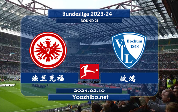 法兰克福vs波鸿赛事前瞻分析：法兰克福主场能力不俗