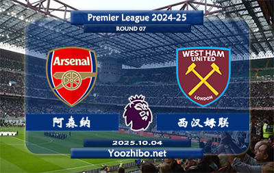 阿森纳vs西汉姆联赛事前瞻分析：阿森纳有争冠希望 本场比赛战意足