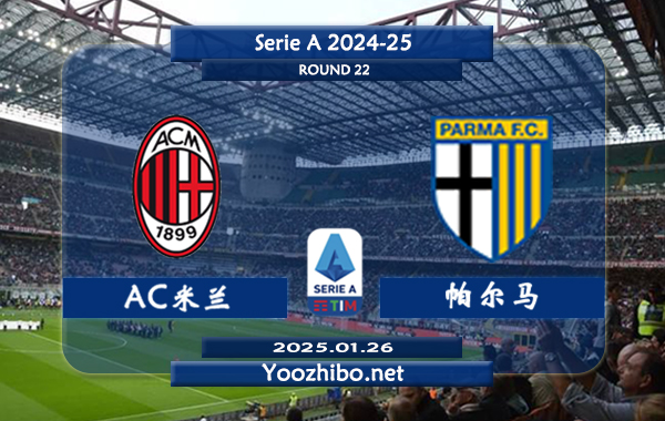 AC米兰vs帕尔马赛事前瞻分析：AC米兰本赛季表现不佳