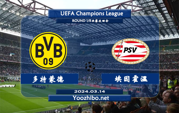 多特蒙德vs埃因霍温赛事前瞻分析：多特蒙德半场有球能力不俗