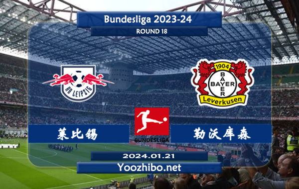 莱比锡vs勒沃库森赛事前瞻分析：莱比锡主场胜率达到60%