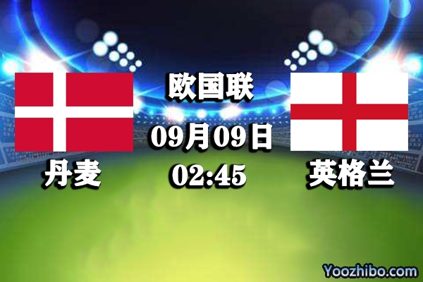 丹麦vs英格兰赛事前瞻分析：丹麦防守不稳，英格兰攻防兼备