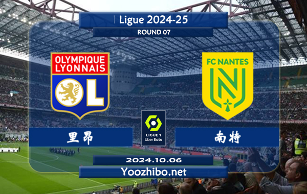 里昂vs南特赛事前瞻分析：里昂主场打法趋于开放