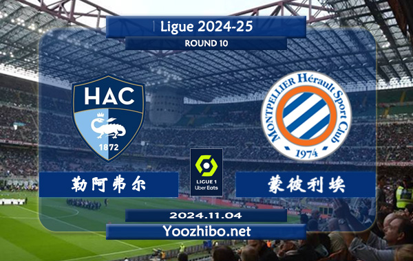 勒阿弗尔vs蒙彼利埃赛事前瞻分析：勒阿弗尔防守尚可