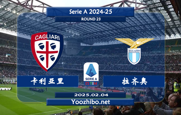 卡利亚里vs拉齐奥赛事前瞻分析：拉齐奥本赛季表现不俗