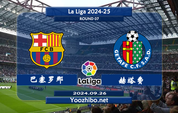 巴塞罗那vs赫塔费赛事前瞻分析：巴萨新赛季状态强势