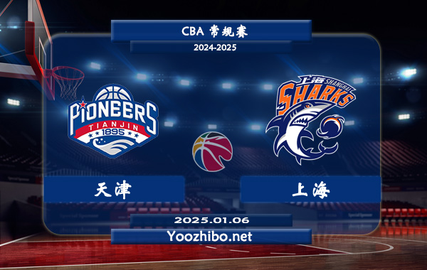 01月06日 CBA常规赛 天津vs上海直播前瞻分析