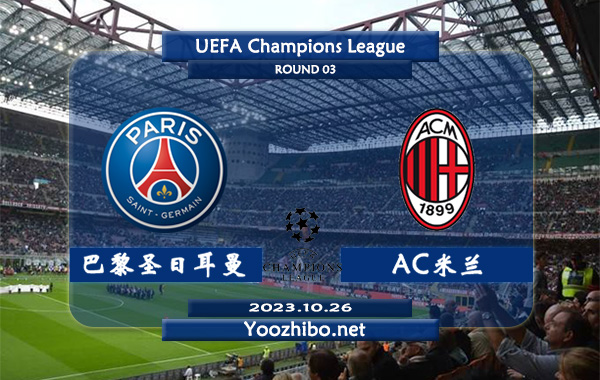 巴黎圣日耳曼vsAC米兰赛事前瞻分析：大巴黎近10个欧冠主场7胜1平2负