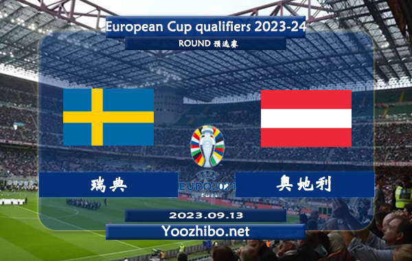 瑞典vs奥地利赛事前瞻分析：瑞典近10个主场比赛5胜2平3负