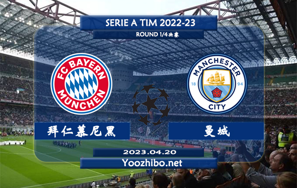 拜仁慕尼黑vs曼城赛事前瞻分析：曼城上场欧冠主场完胜拜仁状态面确实出色