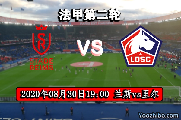 兰斯vs里尔赛事前瞻分析：兰斯主场继续对里尔保持不败？