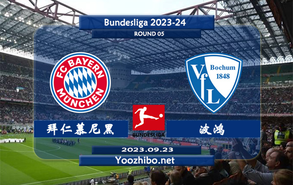 拜仁慕尼黑vs波鸿赛事前瞻分析：拜仁慕尼黑近5场正赛未尝败绩