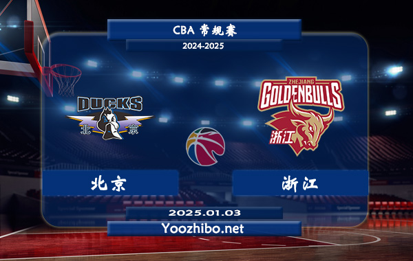 01月03日 CBA常规赛 北京vs浙江直播前瞻分析