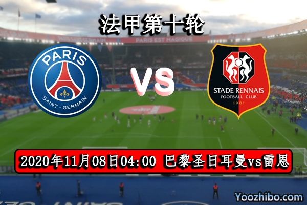 巴黎圣日耳曼vs雷恩赛事前瞻分析：大巴黎大将伤缺雷恩乘机而入？