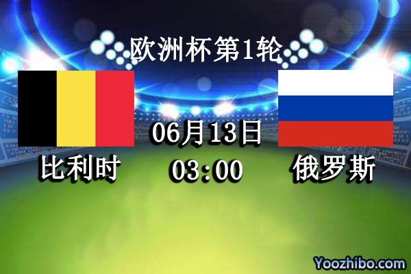 比利时vs俄罗斯赛事前瞻分析：比利时火力欠佳俄罗斯保平争胜