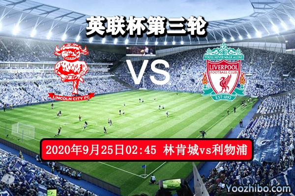 林肯城vs利物浦赛事前瞻分析：林肯城有望爆冷利物浦