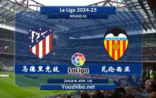 马德里竞技vs瓦伦西亚赛事前瞻分析：马竞新赛季整体状态不俗