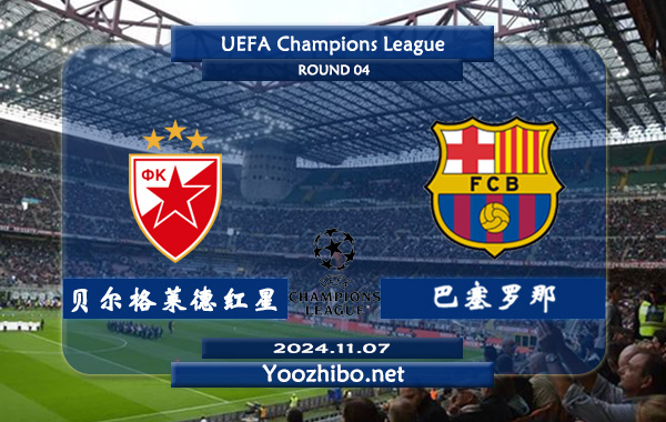 贝尔格莱德红星vs巴塞罗那赛事前瞻分析：巴萨进攻火力十足