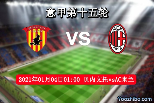 贝内文托vsAC米兰赛事前瞻分析：米兰榜首地位难以撼动