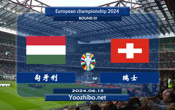 匈牙利vs瑞士赛事前瞻分析：匈牙利防守能力不俗