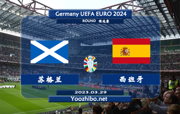 苏格兰vs西班牙赛事前瞻分析：西班牙目前国际足联世界排名第10位