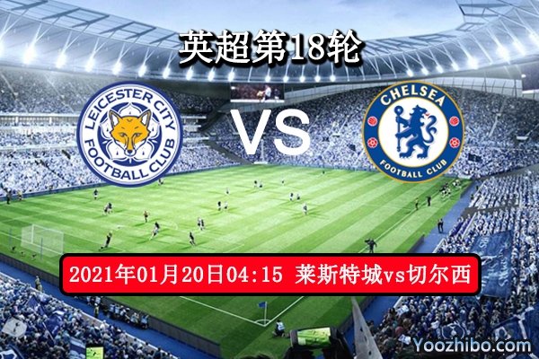 莱斯特城vs切尔西赛事前瞻分析：狐狸成气势如虹有望爆冷