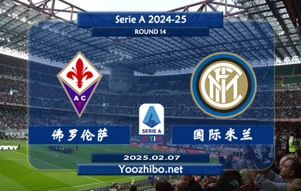 佛罗伦萨vs国际米兰赛事前瞻分析：佛罗伦萨进攻不俗