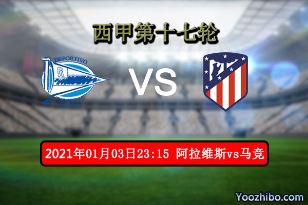 阿拉维斯vs马竞赛事前瞻分析：实力悬殊马竞取胜不是问题