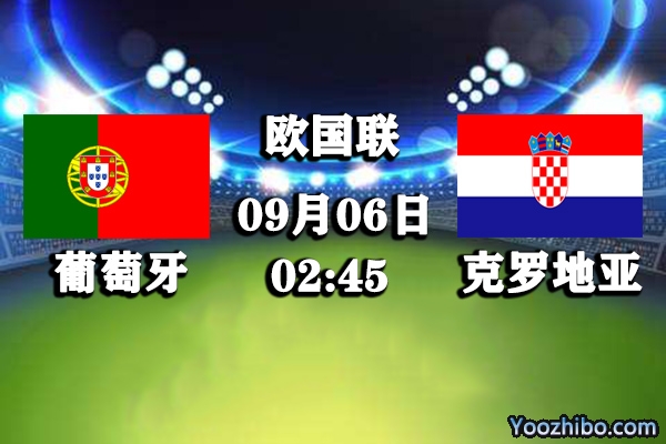 葡萄牙vs克罗地亚赛事前瞻分析：C罗缺席葡萄牙首胜堪忧