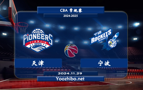 11月29日 CBA常规赛 天津vs宁波直播前瞻分析