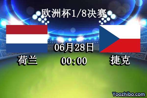 荷兰vs捷克赛事前瞻分析：捷克好运不再此役危矣