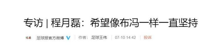 程月磊：我希望能够像布冯一样一直坚持